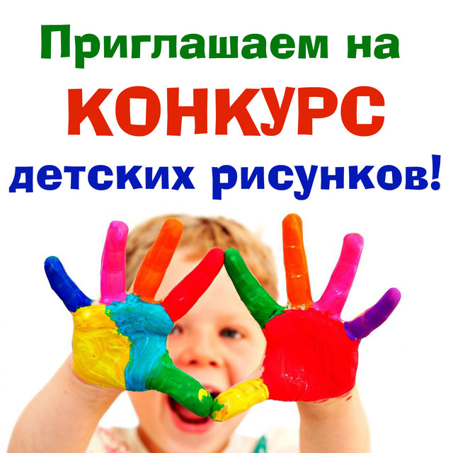 Конкурс детского рисунка «Поздравь Россию с Новым годом!»